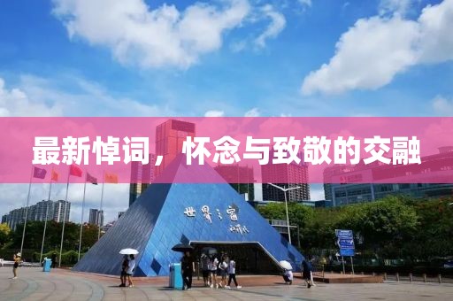 最新悼词，怀念与致敬的交融