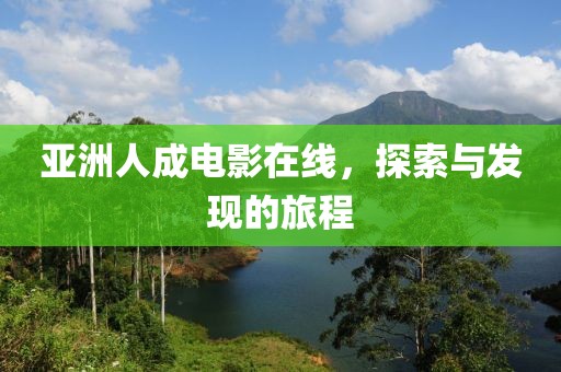 亚洲人成电影在线，探索与发现的旅程