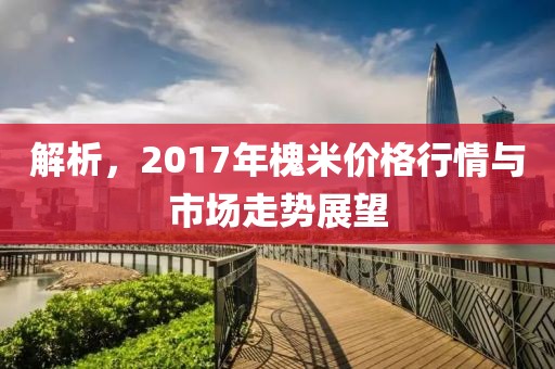 解析，2017年槐米价格行情与市场走势展望