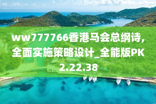 ww777766香港马会总纲诗,全面实施策略设计_全能版PK2.22.38