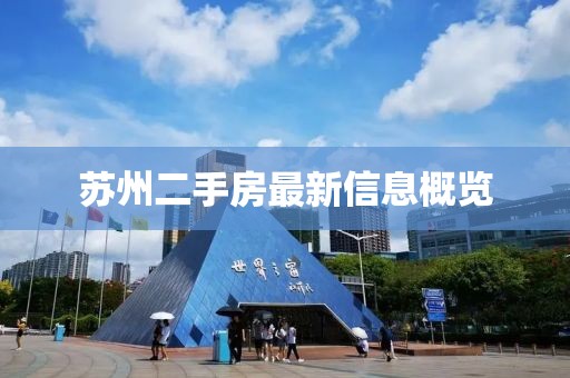 苏州二手房最新信息概览