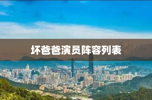 坏爸爸演员阵容列表