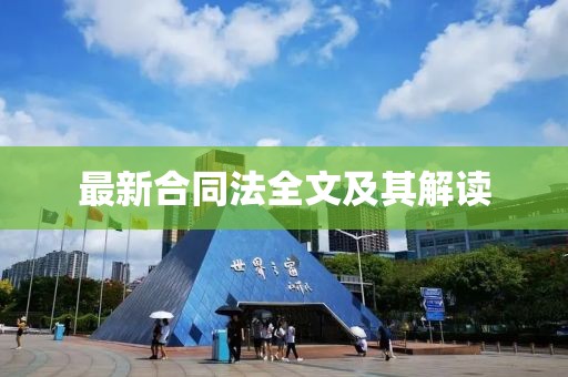 最新合同法全文及其解读