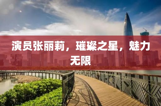 风一样的少女 第8页
