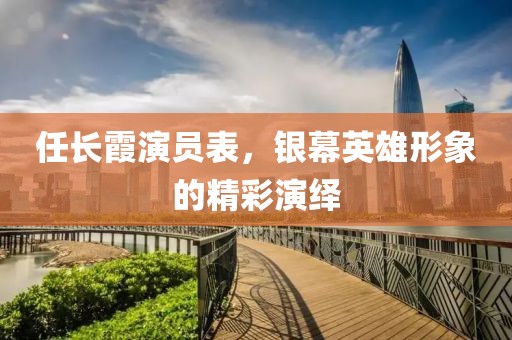 任长霞演员表，银幕英雄形象的精彩演绎