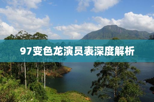 97变色龙演员表深度解析