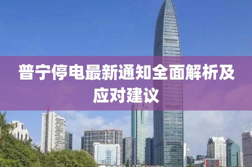 普宁停电最新通知全面解析及应对建议