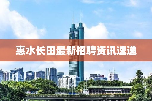 惠水长田最新招聘资讯速递