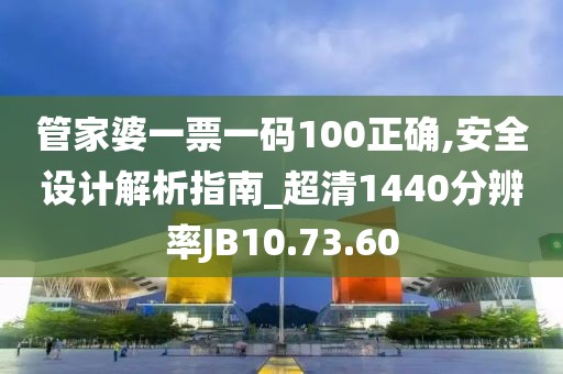 管家婆一票一码100正确,安全设计解析指南_超清1440分辨率JB10.73.60