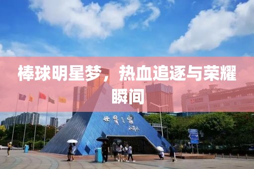 棒球明星梦，热血追逐与荣耀瞬间