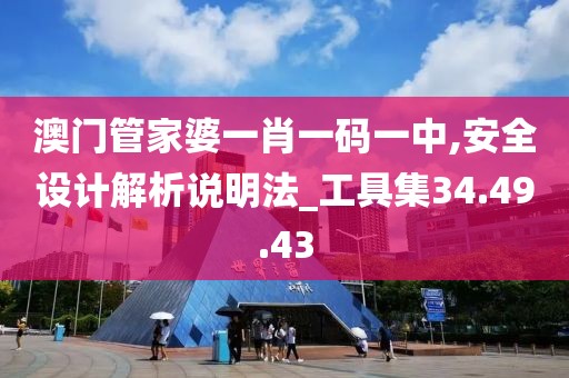 澳门管家婆一肖一码一中,安全设计解析说明法_工具集34.49.43