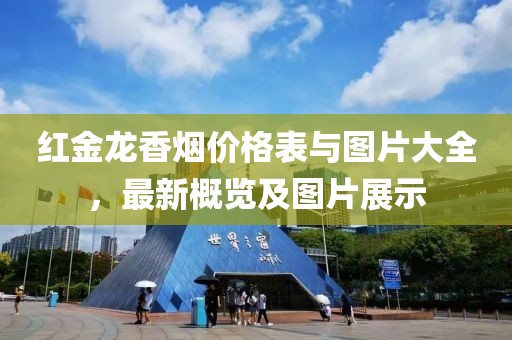 红金龙香烟价格表与图片大全，最新概览及图片展示