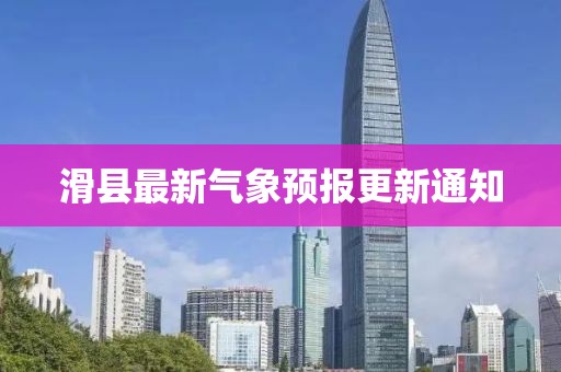 滑县最新气象预报更新通知