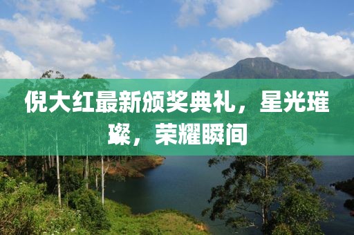 倪大红最新颁奖典礼，星光璀璨，荣耀瞬间