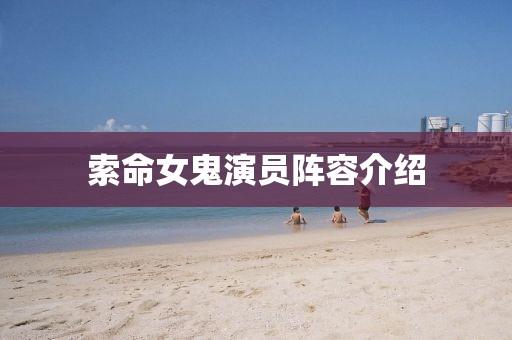 索命女鬼演员阵容介绍