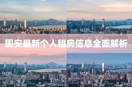 固安最新个人租房信息全面解析