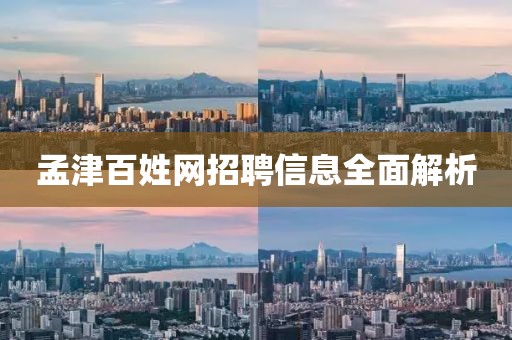 孟津百姓网招聘信息全面解析