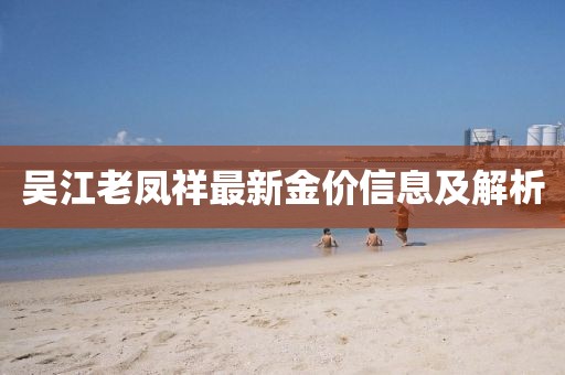 吴江老凤祥最新金价信息及解析