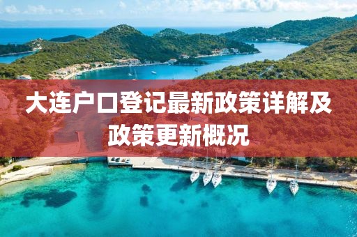 大连户口登记最新政策详解及政策更新概况
