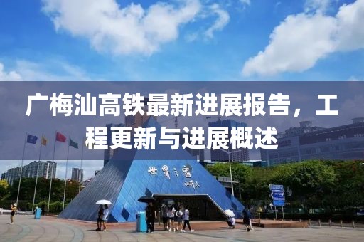 广梅汕高铁最新进展报告，工程更新与进展概述