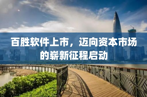 百胜软件上市，迈向资本市场的崭新征程启动