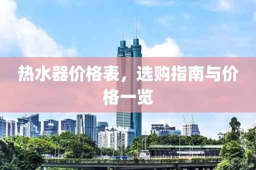 热水器价格表，选购指南与价格一览
