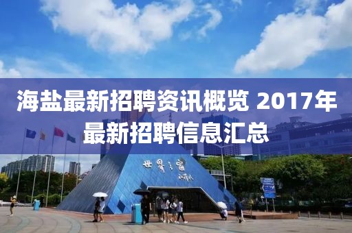 海盐最新招聘资讯概览 2017年最新招聘信息汇总