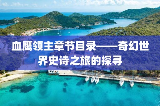 血鹰领主章节目录——奇幻世界史诗之旅的探寻