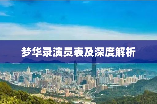 梦华录演员表及深度解析