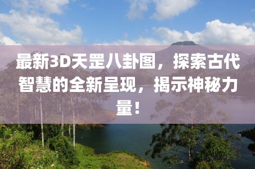 最新3D天罡八卦图，探索古代智慧的全新呈现，揭示神秘力量！