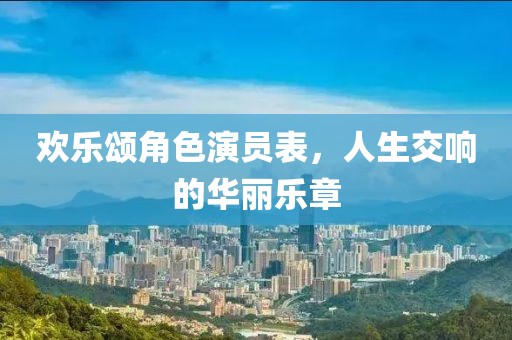 欢乐颂角色演员表，人生交响的华丽乐章