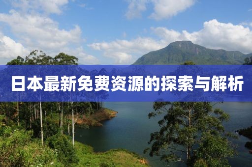 日本最新免费资源的探索与解析