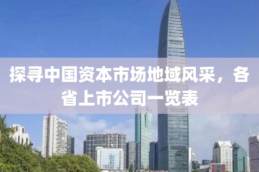 探寻中国资本市场地域风采，各省上市公司一览表