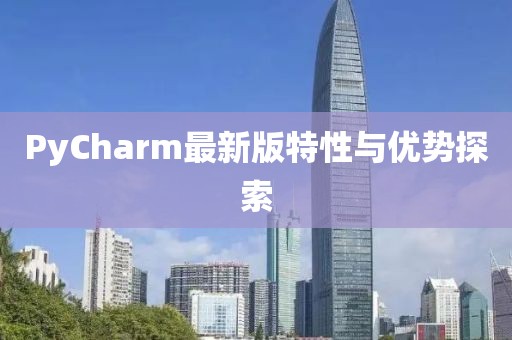PyCharm最新版特性与优势探索