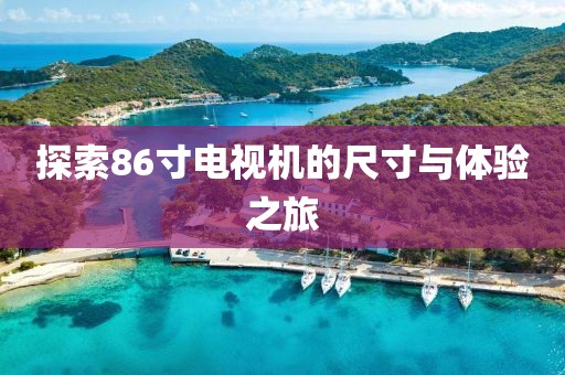 探索86寸电视机的尺寸与体验之旅