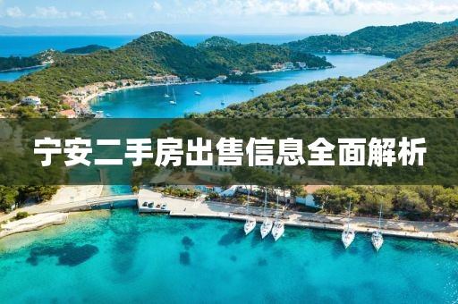 宁安二手房出售信息全面解析