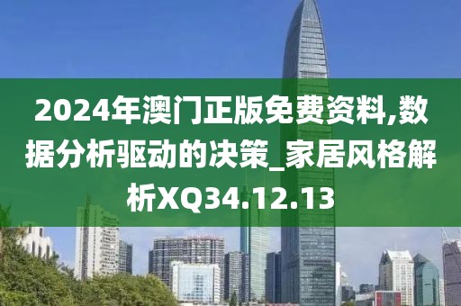 2024年澳门正版免费资料,数据分析驱动的决策_家居风格解析XQ34.12.13