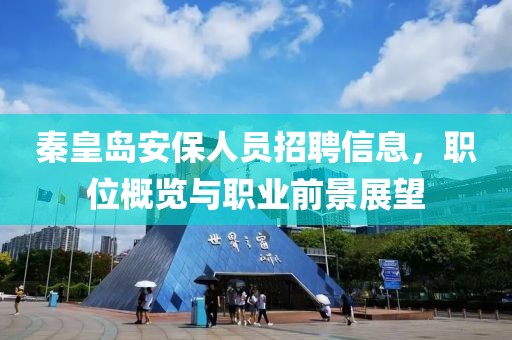 秦皇岛安保人员招聘信息，职位概览与职业前景展望