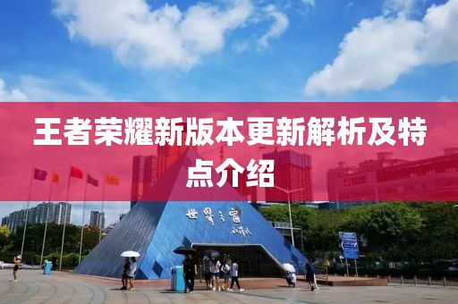 王者荣耀新版本更新解析及特点介绍