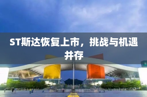 ST斯达恢复上市，挑战与机遇并存