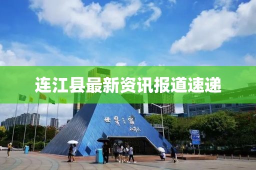 连江县最新资讯报道速递