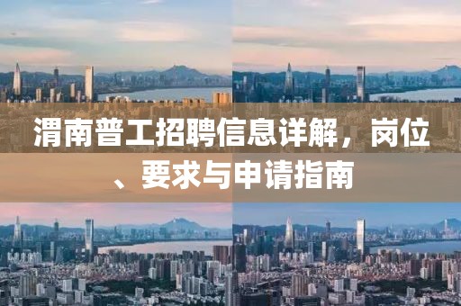 渭南普工招聘信息详解，岗位、要求与申请指南