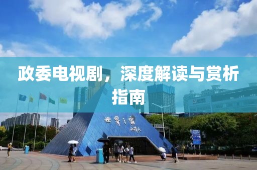 政委电视剧，深度解读与赏析指南