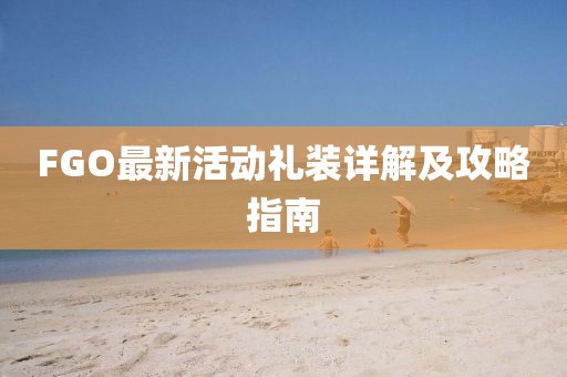 FGO最新活动礼装详解及攻略指南