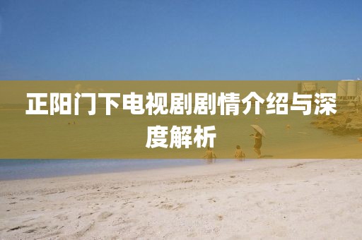 正阳门下电视剧剧情介绍与深度解析