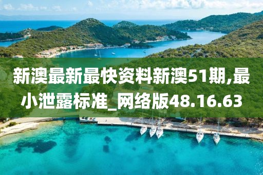 新澳最新最快资料新澳51期,最小泄露标准_网络版48.16.63