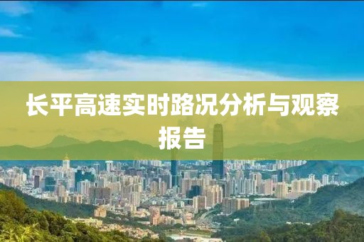 长平高速实时路况分析与观察报告