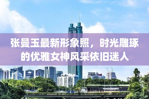 张曼玉最新形象照，时光雕琢的优雅女神风采依旧迷人