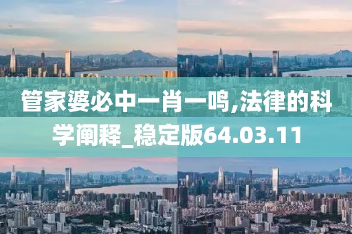 管家婆必中一肖一鸣,法律的科学阐释_稳定版64.03.11