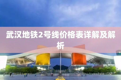 武汉地铁2号线价格表详解及解析